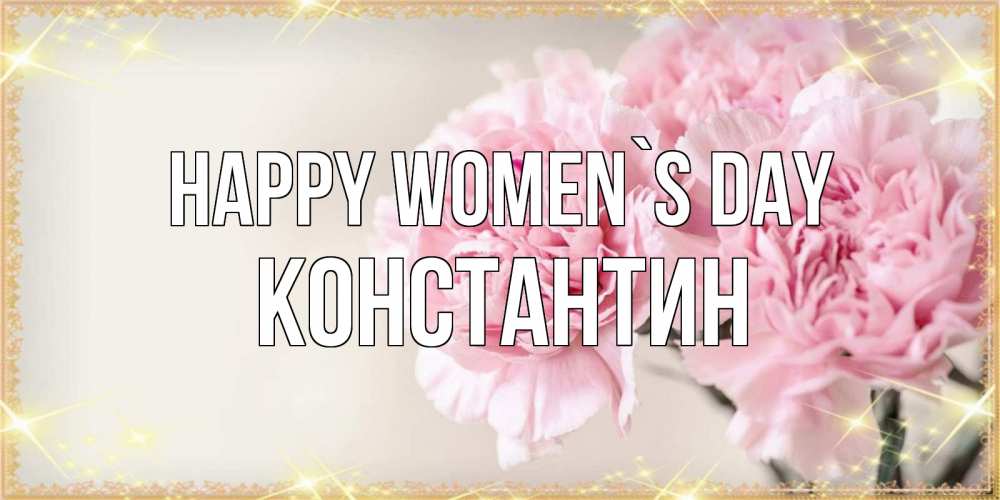 Greetings card с именем, Константин happy women`s day открытка с розовыми цветами в рамочке с подписью на 8 марта Greetings with text for free download 